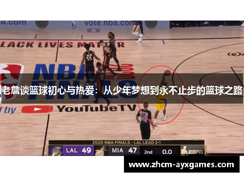 老詹谈篮球初心与热爱：从少年梦想到永不止步的篮球之路