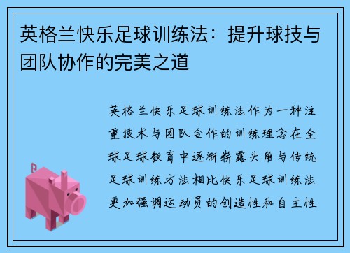 英格兰快乐足球训练法：提升球技与团队协作的完美之道