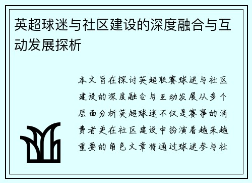 英超球迷与社区建设的深度融合与互动发展探析