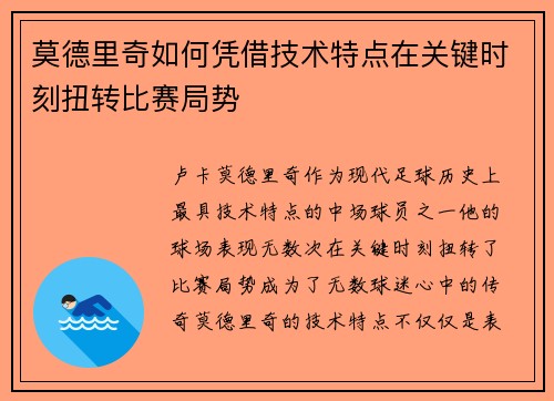 莫德里奇如何凭借技术特点在关键时刻扭转比赛局势