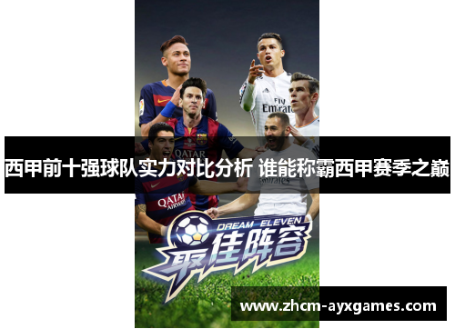 西甲前十强球队实力对比分析 谁能称霸西甲赛季之巅 西甲前十强球队实力对比分析 谁能称霸西甲赛季之巅