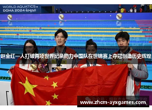 赵金红一人打破两项世界纪录助力中国队在世锦赛上夺冠创造历史辉煌
