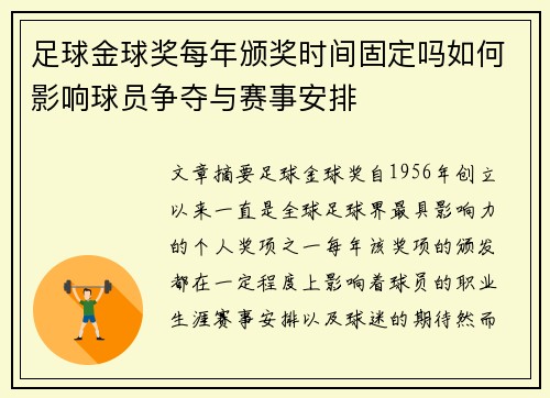 足球金球奖每年颁奖时间固定吗如何影响球员争夺与赛事安排 足球金球奖每年颁奖时间固定吗如何影响球员争夺与赛事安排