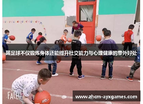 踢足球不仅锻炼身体还能提升社交能力与心理健康的意外好处 踢足球不仅锻炼身体还能提升社交能力与心理健康的意外好处