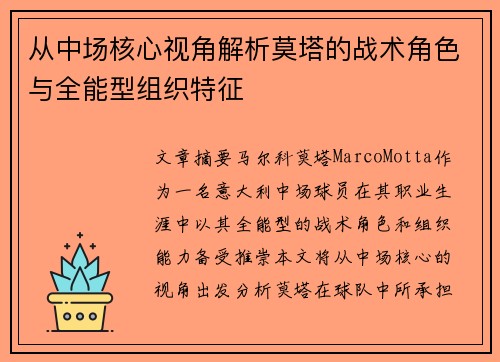 从中场核心视角解析莫塔的战术角色与全能型组织特征 从中场核心视角解析莫塔的战术角色与全能型组织特征