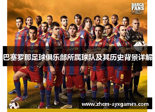 巴塞罗那足球俱乐部所属球队及其历史背景详解