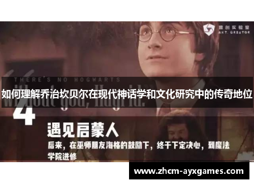 如何理解乔治坎贝尔在现代神话学和文化研究中的传奇地位 如何理解乔治坎贝尔在现代神话学和文化研究中的传奇地位