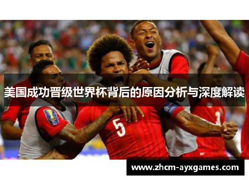 美国成功晋级世界杯背后的原因分析与深度解读 美国成功晋级世界杯背后的原因分析与深度解读