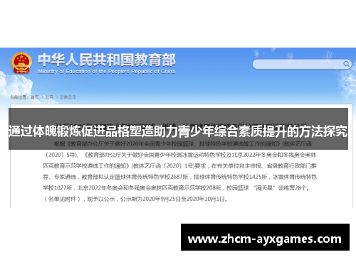 通过体魄锻炼促进品格塑造助力青少年综合素质提升的方法探究