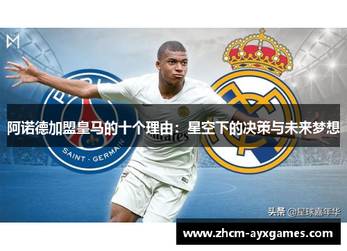 阿诺德加盟皇马的十个理由：星空下的决策与未来梦想