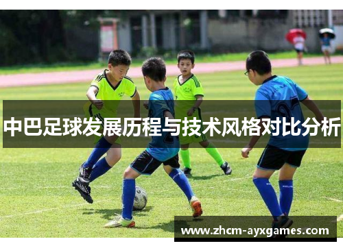 中巴足球发展历程与技术风格对比分析 中巴足球发展历程与技术风格对比分析