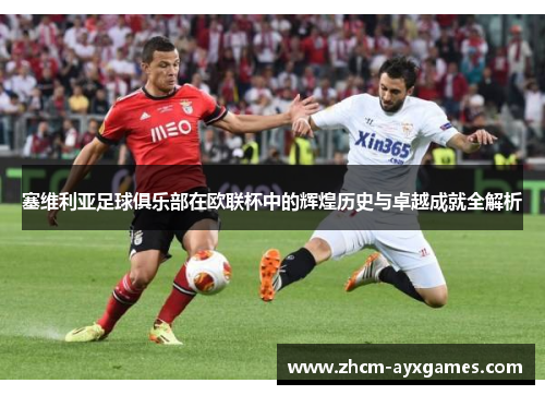 塞维利亚足球俱乐部在欧联杯中的辉煌历史与卓越成就全解析 塞维利亚足球俱乐部在欧联杯中的辉煌历史与卓越成就全解析
