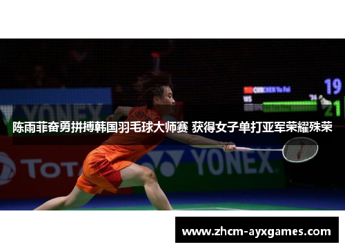 陈雨菲奋勇拼搏韩国羽毛球大师赛 获得女子单打亚军荣耀殊荣