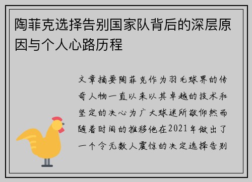 陶菲克选择告别国家队背后的深层原因与个人心路历程 陶菲克选择告别国家队背后的深层原因与个人心路历程