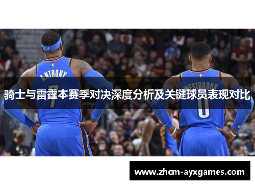 骑士与雷霆本赛季对决深度分析及关键球员表现对比 骑士与雷霆本赛季对决深度分析及关键球员表现对比