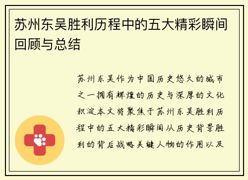 苏州东吴胜利历程中的五大精彩瞬间回顾与总结 苏州东吴胜利历程中的五大精彩瞬间回顾与总结