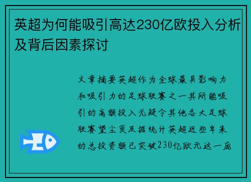 英超为何能吸引高达230亿欧投入分析及背后因素探讨