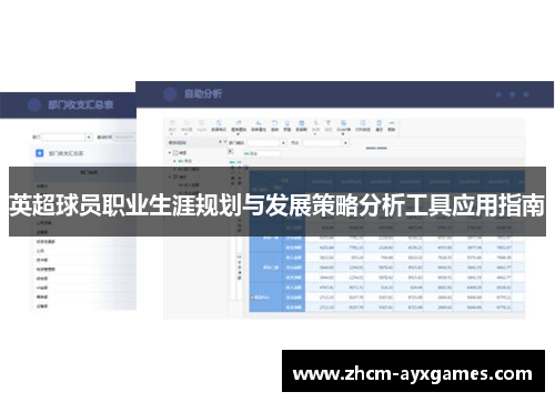 英超球员职业生涯规划与发展策略分析工具应用指南