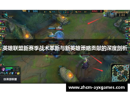 英雄联盟新赛季战术革新与新英雄策略贡献的深度剖析