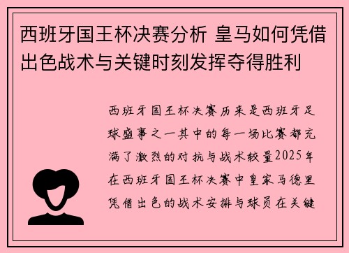 西班牙国王杯决赛分析 皇马如何凭借出色战术与关键时刻发挥夺得胜利