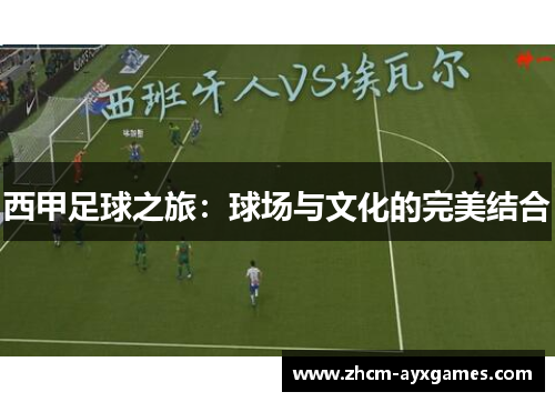 西甲足球之旅：球场与文化的完美结合
