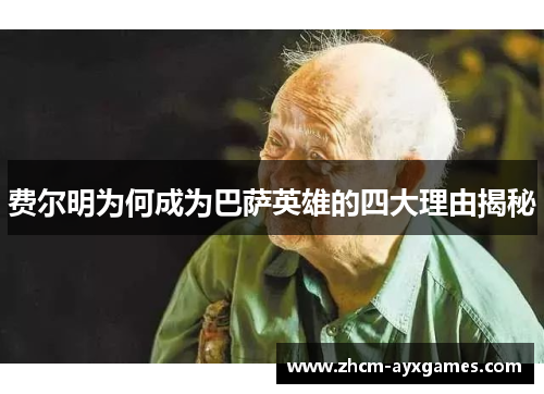费尔明为何成为巴萨英雄的四大理由揭秘 费尔明为何成为巴萨英雄的四大理由揭秘