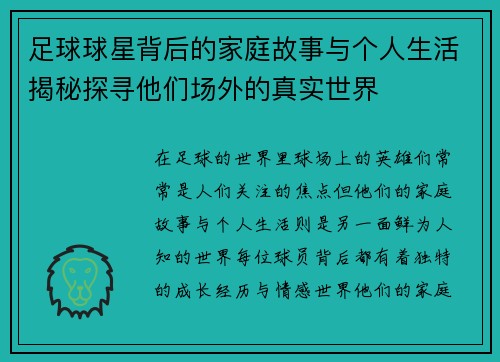 足球球星背后的家庭故事与个人生活揭秘探寻他们场外的真实世界