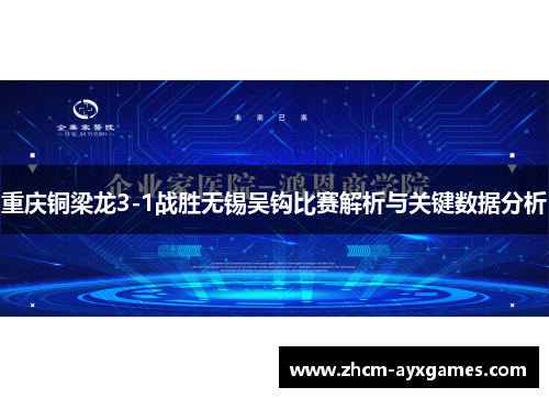 重庆铜梁龙3-1战胜无锡吴钩比赛解析与关键数据分析 重庆铜梁龙3-1战胜无锡吴钩比赛解析与关键数据分析