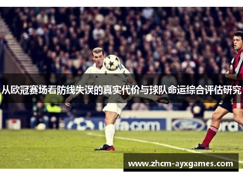 从欧冠赛场看防线失误的真实代价与球队命运综合评估研究