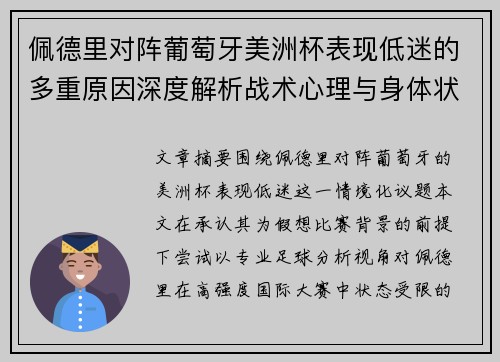 佩德里对阵葡萄牙美洲杯表现低迷的多重原因深度解析战术心理与身体状态综合审视
