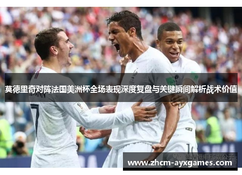 莫德里奇对阵法国美洲杯全场表现深度复盘与关键瞬间解析战术价值