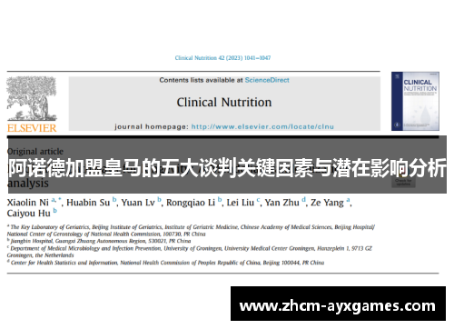 阿诺德加盟皇马的五大谈判关键因素与潜在影响分析 阿诺德加盟皇马的五大谈判关键因素与潜在影响分析