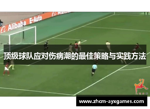 顶级球队应对伤病潮的最佳策略与实践方法 顶级球队应对伤病潮的最佳策略与实践方法