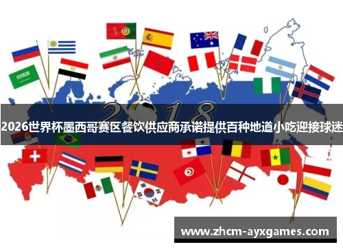 2026世界杯墨西哥赛区餐饮供应商承诺提供百种地道小吃迎接球迷 2026世界杯墨西哥赛区餐饮供应商承诺提供百种地道小吃迎接球迷