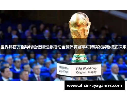 世界杯官方倡导绿色低碳理念推动全球体育赛事可持续发展新模式探索
