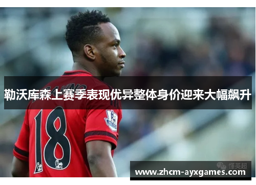 勒沃库森上赛季表现优异整体身价迎来大幅飙升