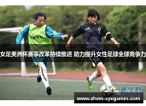 女足美洲杯赛事改革持续推进 助力提升女性足球全球竞争力 女足美洲杯赛事改革持续推进 助力提升女性足球全球竞争力