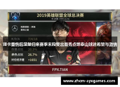 泽卡重伤后涅槃归来赛季末段复出首秀点燃泰山球迷希望与激情 泽卡重伤后涅槃归来赛季末段复出首秀点燃泰山球迷希望与激情