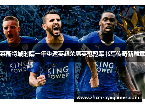 莱斯特城时隔一年重返英超荣膺英冠冠军书写传奇新篇章 莱斯特城时隔一年重返英超荣膺英冠冠军书写传奇新篇章