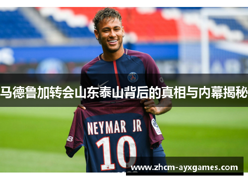 马德鲁加转会山东泰山背后的真相与内幕揭秘