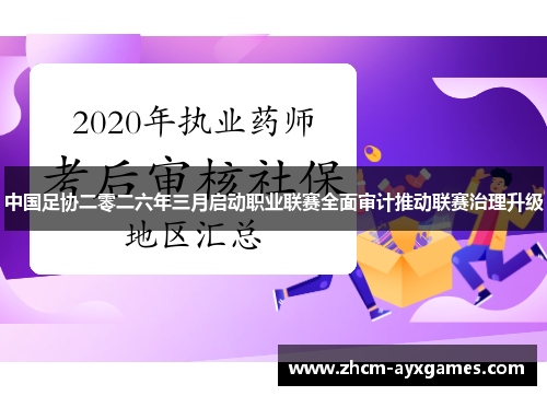 中国足协二零二六年三月启动职业联赛全面审计推动联赛治理升级