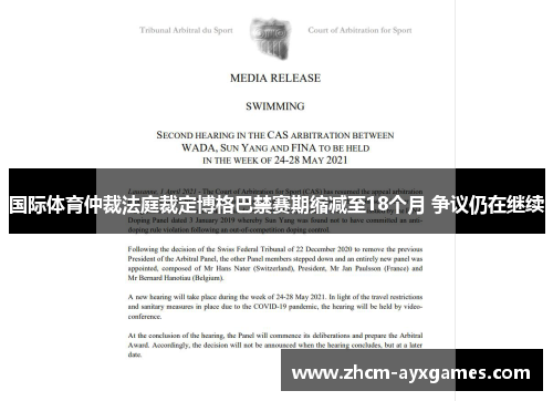 国际体育仲裁法庭裁定博格巴禁赛期缩减至18个月 争议仍在继续