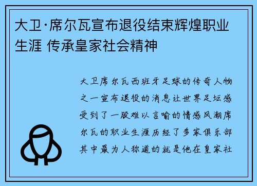 大卫·席尔瓦宣布退役结束辉煌职业生涯 传承皇家社会精神