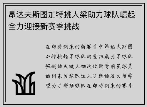 昂达夫斯图加特挑大梁助力球队崛起全力迎接新赛季挑战