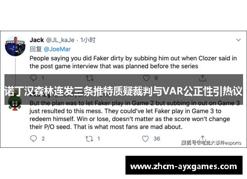 诺丁汉森林连发三条推特质疑裁判与VAR公正性引热议 诺丁汉森林连发三条推特质疑裁判与VAR公正性引热议