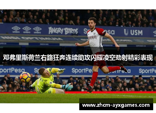 邓弗里斯荷兰右路狂奔连续助攻闪耀凌空劲射精彩表现 邓弗里斯荷兰右路狂奔连续助攻闪耀凌空劲射精彩表现