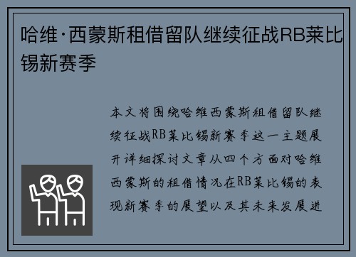哈维·西蒙斯租借留队继续征战RB莱比锡新赛季 哈维·西蒙斯租借留队继续征战RB莱比锡新赛季