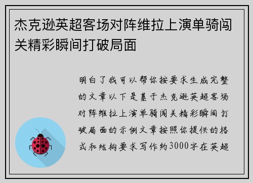 杰克逊英超客场对阵维拉上演单骑闯关精彩瞬间打破局面