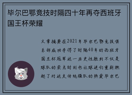 毕尔巴鄂竞技时隔四十年再夺西班牙国王杯荣耀 毕尔巴鄂竞技时隔四十年再夺西班牙国王杯荣耀