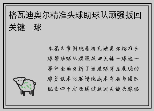 格瓦迪奥尔精准头球助球队顽强扳回关键一球 格瓦迪奥尔精准头球助球队顽强扳回关键一球